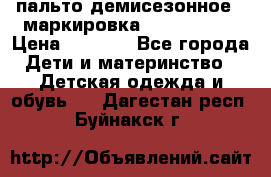 пальто демисезонное . маркировка 146  ACOOLA › Цена ­ 1 000 - Все города Дети и материнство » Детская одежда и обувь   . Дагестан респ.,Буйнакск г.